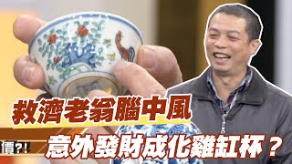 【精華版】救濟老翁腦中風，意外發財成化雞缸杯？