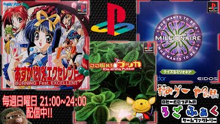 第34回【PS1】ゲームの雑談しながら積みゲーやるでー！【毎週・日曜日ライブ配信】