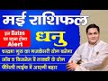 Dhanu Rashi |Sagittarius | धनु | Predictions for MAY 2024 Rashifal-Monthly Horoscope-Suresh Shrimali