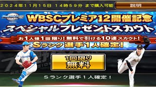 WBSCプレミア12開催記念スペシャルプレゼントスカウト【プロスピA# 215】