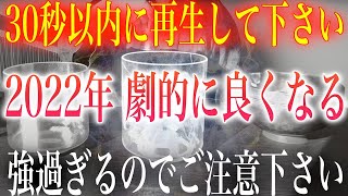 2022年は本当にすごい!!30秒以内に見ると2022年が劇的に良くなる!!開運波動を入れてあるので1分で幸運体質にチューニングします