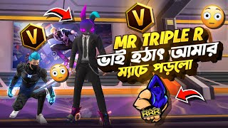 বাংলাদেশের সবচেয়ে বড় ইউটিউবার MR TRIPLE R ভাই আমার ম্যাচে পড়ল😱তারপর যা হলো মোটেও প্রস্তুত ছিলাম না🤣