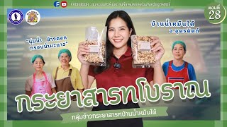 อบจ.ออนทัวร์ กลุ่มเครือข่ายอาชีพ กลุ่มข้าวกระยาสารทบ้านน้ำหมันใต้ EP:28