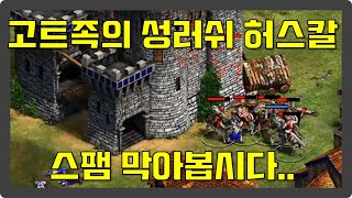 무장병사 타워러쉬 성러쉬 허스칼!! / 에이지 오브 엠파이어2 Age of Empires II