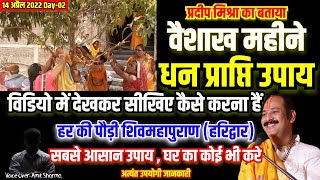 14 अप्रैल कथा में गुरूजी ने "वैशाख महीने में धन प्राप्ति" का आसान उपाय बताया - विडियो से सीखिए