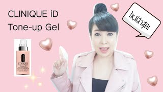 รีวิว CLINIQUE iD Tone-up Gel ใหม่!!! ช่วยให้หน้าใสจริงหรือ? ver.โชว์ทาครีมหน้าสด  l 40 Young Jaew