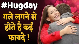 Hug Day : गले लगने से होते है कईं फायदें, जो आपको जरूर पता होने चाहिए