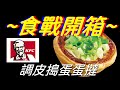 [KFC]調皮搗蛋蛋撻