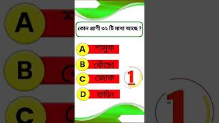 কোন প্রাণী ৩২ টি মাথা আছে#shorts #bengali