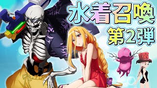 【オバマス 公式】水着召喚第２弾！イビルアイ！そしてモモンガ様も！？メインシナリオ第十章も追加！【オバマス放送局/スライム子】【オーバーロード】