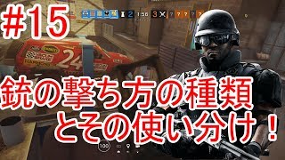 #15 気ままにR6S初心者講座～銃の撃ち方と使い分け！～