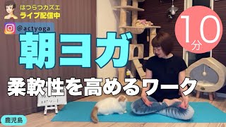 【毎日10分】朝ヨガオンライン 柔軟性を高めるワーク