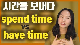 (ep.15) 막상 쓰면 엄청 틀리는spend time  vs  have timeㅣ문장구조의 원리설명까지ㅣ성인영어공부ㅣ실전영어ㅣ원어민영어