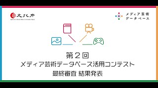 第2回メディア芸術データベース活用コンテスト最終審査イベント（審査結果発表）