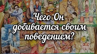 🤔☀️🤔Чего Он добивается своим поведением?♦️🤗♦️