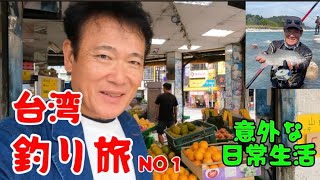 台湾の釣り旅　地元の意外な日常生活も紹介します　NO1