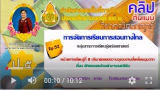 EP.53 คณิตศาสตร์ ป.5 หน่วยการเรียนรู้ที่ 8 เรื่องปริมาตรและความจุของทรงสี่เหลี่ยมมุมฉาก