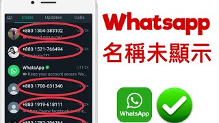 如何修復 Whatsapp 不顯示聯絡人姓名 |  Whatsapp 聯絡展會 (2024)