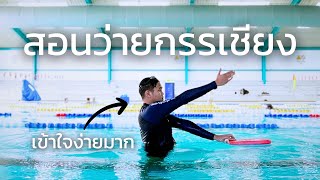 สอนว่ายท่ากรรเชียงเบื้องต้น [Learn To Swim] #9 | SwimmingLab