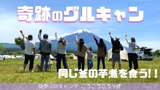 まさかあんな奇跡のような展開になるとは…食べまくりグルキャン in ふもとっぱら 徒歩ソロキャンプ女子