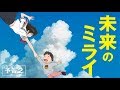 「未来のミライ」予告2