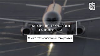 «Мрія 2. Хочу бути!» 161 «Хімічні технології та інженерія», ХТФ