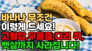 바나나 꼭 이렇게 드세요. 이것과 같이 먹으면 당뇨 고혈압 변비 뱃살 종아리 쥐 우울증 말끔히 사라집니다