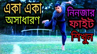 একা একা অসাধারণ নিনজার ফাইট শিখুন how to easy  Bangla Kung Fu ninja  চেইন চাকু ট্রেনিং  মার্শাল আর্ট