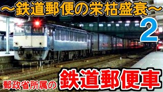 【迷列車】鉄道郵便の栄枯盛衰②～郵政省所属の客車たち～