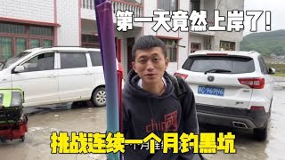 新手小白挑战连续一个月钓黑坑，会亏多少钱呢？第一天竟然上岸了