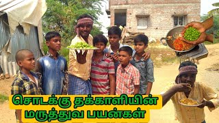 சொடக்கு தக்காளி மருத்துவ பயன்கள் 🌱🌱 இது நம்ம பசங்க 😂😂 #சொடக்குதக்காளி #வைத்தியம்