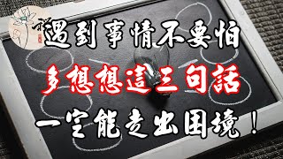 佛禪：遇到事情不要怕，多想想這三句話，一定能走出困境！