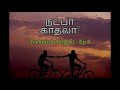 முதல் பிரிவு வேறு உலகம் technical kadhal episode 8