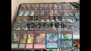 【遊戯王】セフィラデッキ紹介　【ゆっくり解説】