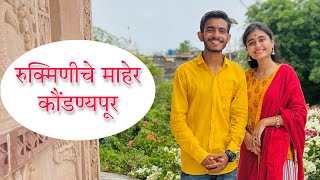 रुक्मिणीचे माहेर ..! कौंडण्यपूर...!