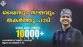 SUPER GROUP SONG| QAIS THRISSUR \u0026 TEAM|SONG AND LYRICS