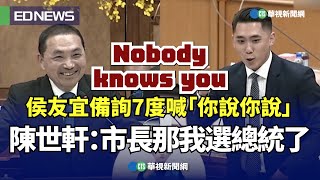 侯友宜備詢7度喊「你說你說」 陳世軒：市長那我選總統了｜👍小編推新聞20230428