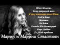 Сборник лучших песен Марин и Марина Севастиян Христианские Песни