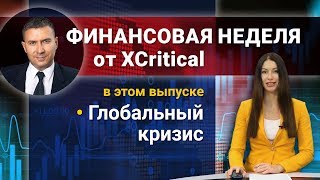 Глобальный кризис. Обзор от аналитического центра XCritical