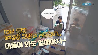 (Vlog브이로그)링링? 대전은 그런거 모르는데 태풍이 와도 일해야지