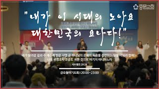 장경동 티비교회ㅣ금요철야 기도회ㅣ중문 다락방 기도회 및 금요철야 기도회(24.10.04.)