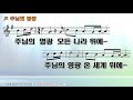 악보 u0026찬양 영광응 돌리세 고형원 曲 찬양