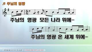 [악보\u0026찬양] '영광응 돌리세'   고형원 曲, 찬양