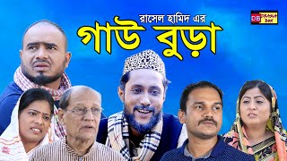 সিলেটি নাটক | গাউ বুড়া | SYLHETI NATOK | GAU BURA | DRAMA BOX | KATTUSH ALIR NATOK