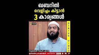 ഖബറിൽ വെളിച്ചം കിട്ടാൻ 3 കാര്യങ്ങൾ | Zubair Salafi Pattambi