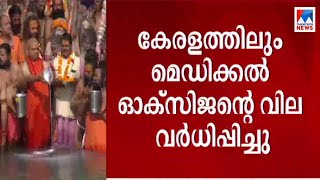 കോവിഡ് രോഗികള്‍ ഉയരുന്നതിനിടെ  രാജ്യത്ത് ഓക്സിജന്‍റെ വില കൂടുന്നു  | Oxigen price hike