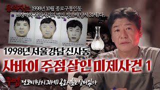 사바이주점 살인 미제사건1 : 주범 공소시효는 살아있다