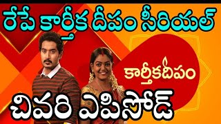 కార్తీకదీపం దీపం సీరియల్ రేపే చివరి ఎపిసోడ్ | Karthika Deepam Serial Ending Tomorrow