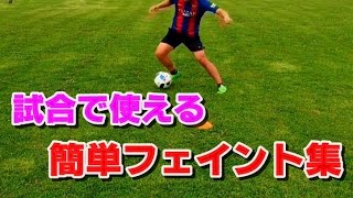 【サッカー】実戦向け簡単で使える11のおすすめフェイント【解説】11 Easy and Effective In-game Skills Tutorial