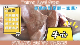 老闆刀功極神的一家牛肉湯｜台南牛肉湯ep.6｜清燙牛肉湯\u0026本土牛\u0026溫體牛｜台南人帶路｜Taiwanese street food｜台南美食